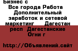 Бизнес с G-Time Corporation  - Все города Работа » Дополнительный заработок и сетевой маркетинг   . Дагестан респ.,Дагестанские Огни г.